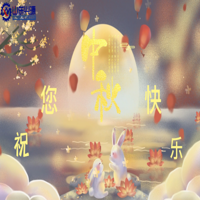 以真誠(chéng)為半徑，用尊重為圓心，送您一個(gè)中秋圓圓的祝福；愿 愛(ài)您的人更愛(ài)您，您愛(ài)的人更懂您！興源全體成員恭祝您 中秋快樂(lè)！