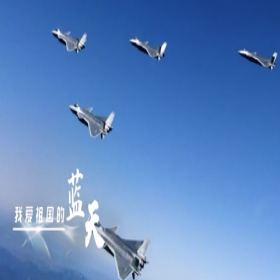 我愛祖國的藍(lán)天——人民空軍，生日快樂！