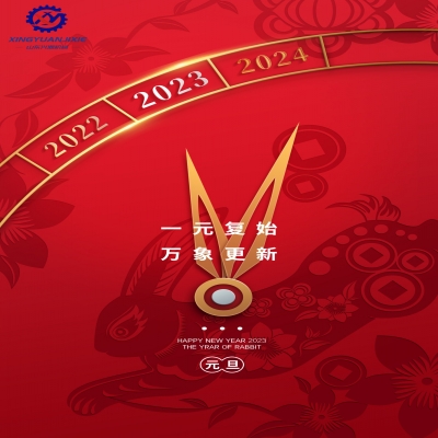 “一元復(fù)始，萬(wàn)象更新”