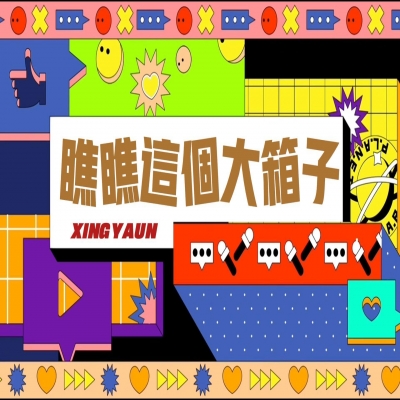 大大的“箱子”，裝著大大的“智慧”